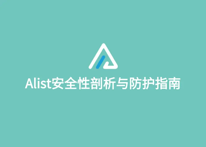 Alist安全性剖析与防护指南