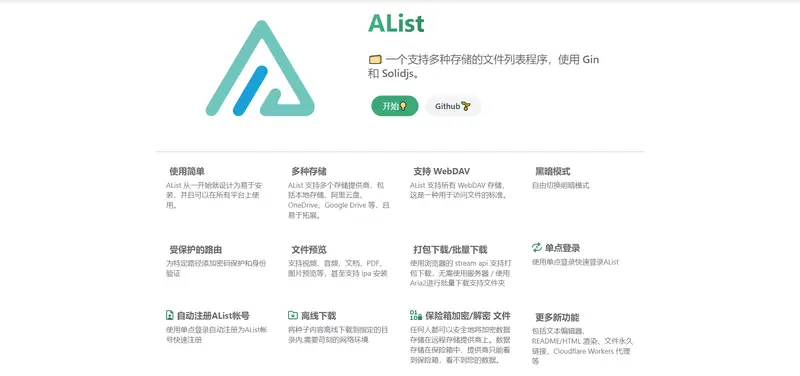 Alist 程序部署介绍
